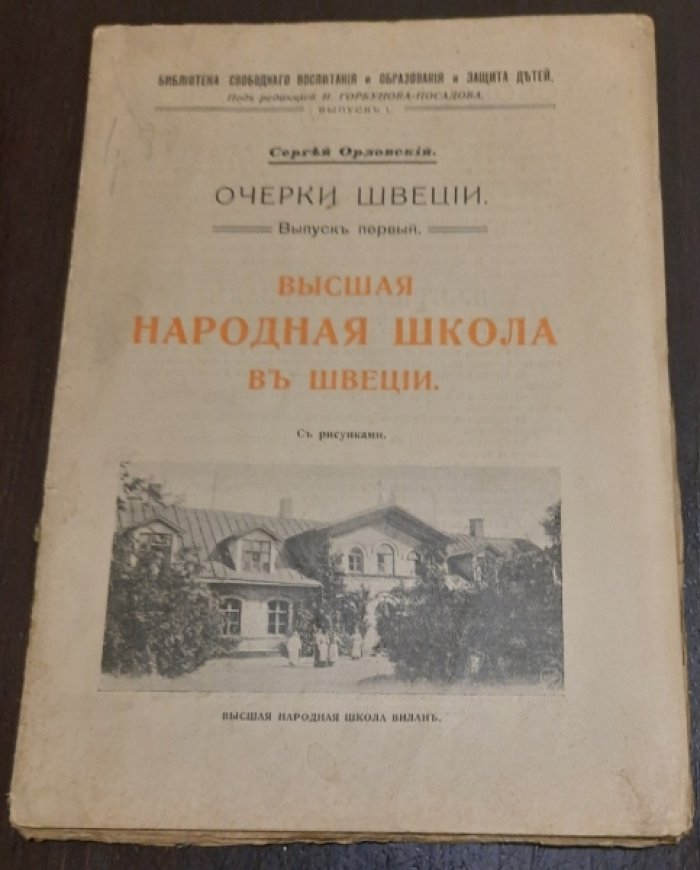 Орловский С. (Шиль С.Н.). Очерки Швеции.