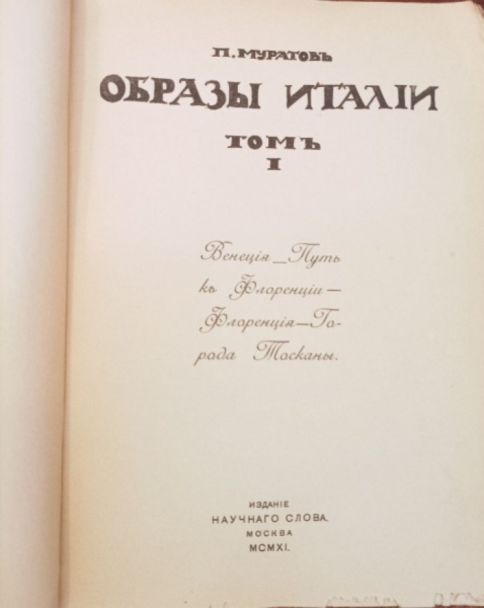 Муратов П. Образы Италии.