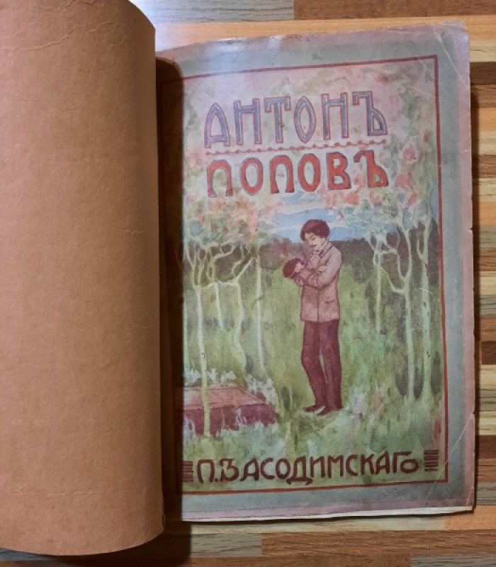 Засодимский П. Антон Попов. Тени прошлого.