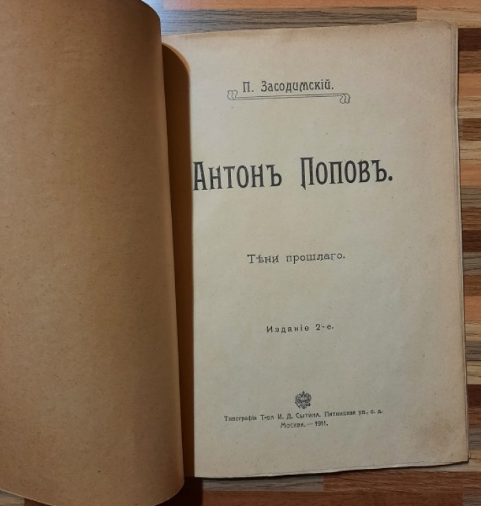 Засодимский П. Антон Попов. Тени прошлого.