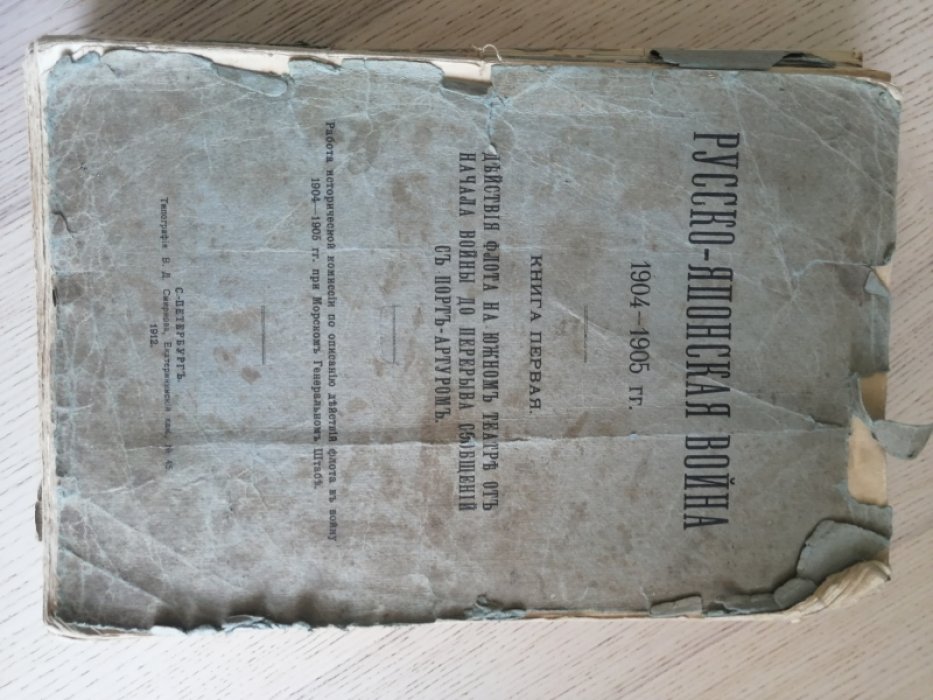 Русско-Японская война 1904-1905 гг. Книга 1. Действия флота на южном театре от начала войны до перерыва сообщений с Порт-Артуром. Книга 6. Поход 2-й Тихоокеанской эскадры на Дальний Восток.