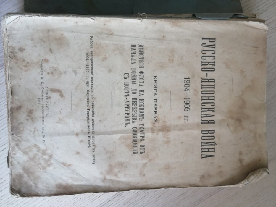 Русско-Японская война 1904-1905 гг. Книга 1. Действия флота на южном театре от начала войны до перерыва сообщений с Порт-Артуром. Книга 6. Поход 2-й Тихоокеанской эскадры на Дальний Восток.