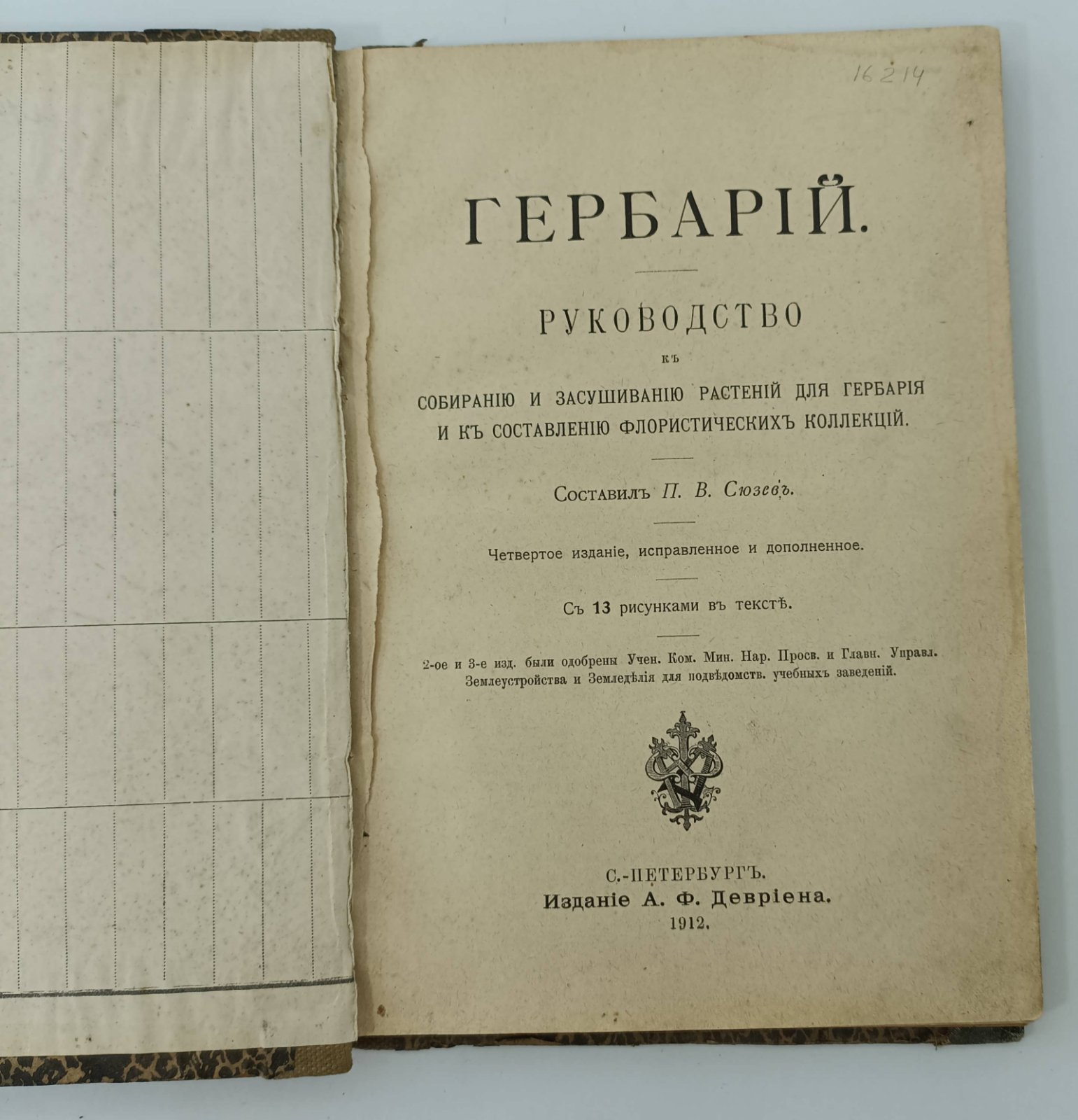 Сюзев П.В. Гербарий. Руководство к собиранию и засушиванию растений для гербария и к составлению флористических коллекций.