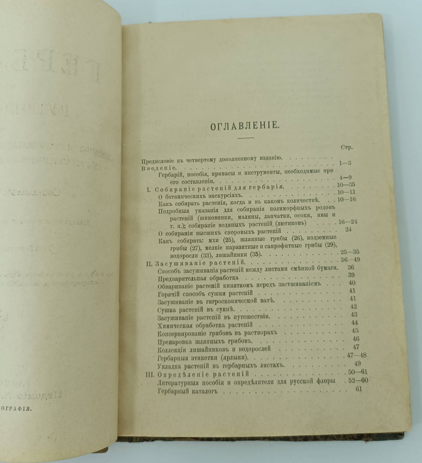 Сюзев П.В. Гербарий. Руководство к собиранию и засушиванию растений для гербария и к составлению флористических коллекций.