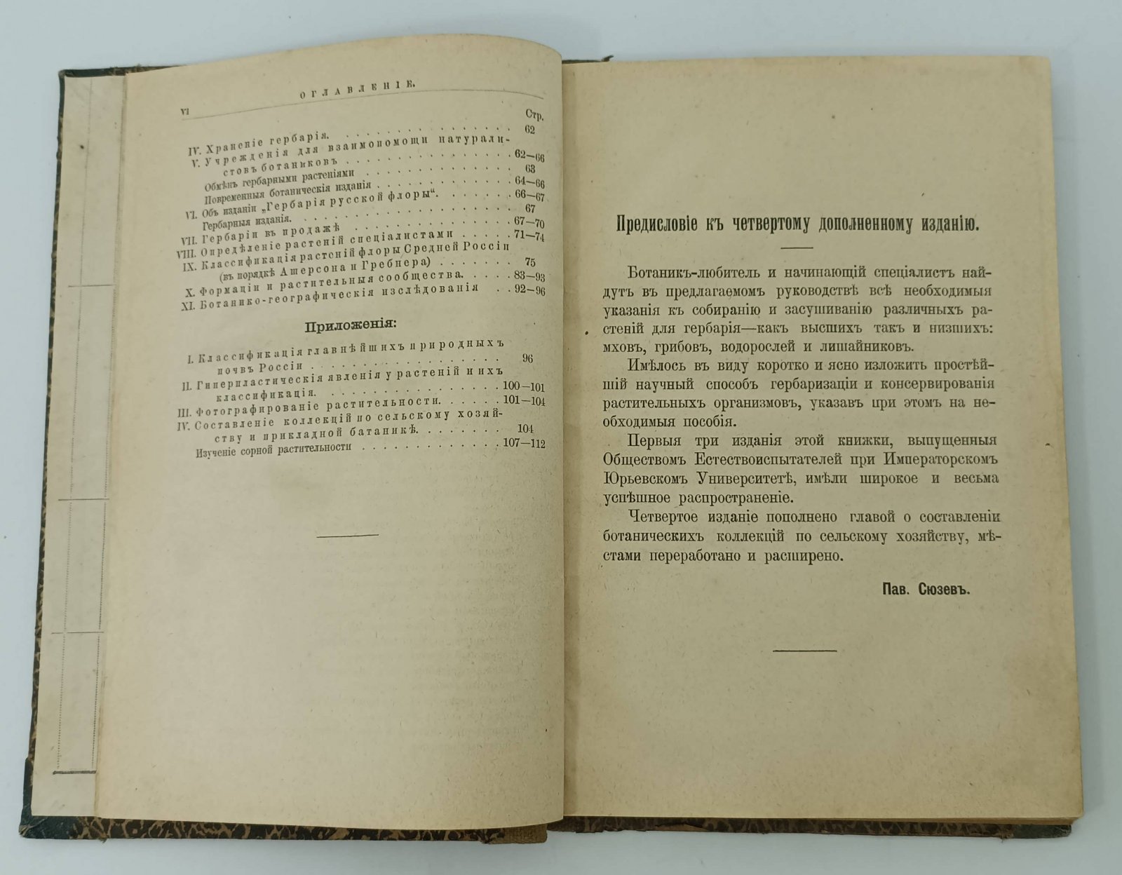Сюзев П.В. Гербарий. Руководство к собиранию и засушиванию растений для гербария и к составлению флористических коллекций.
