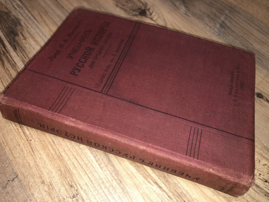 Платонов С. Учебник русской истории для средней школы.