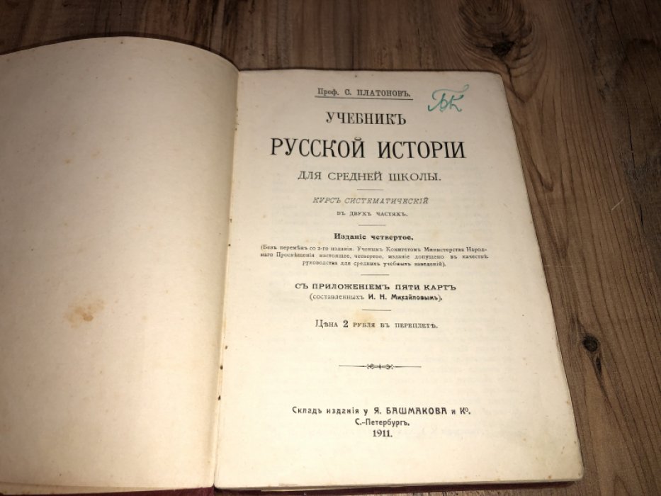 Платонов С. Учебник русской истории для средней школы.
