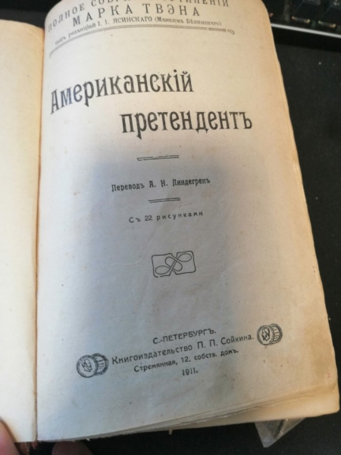 Твен М. Американский претендент. Вильсон мякинная голова. Жизнь на Миссисипи.