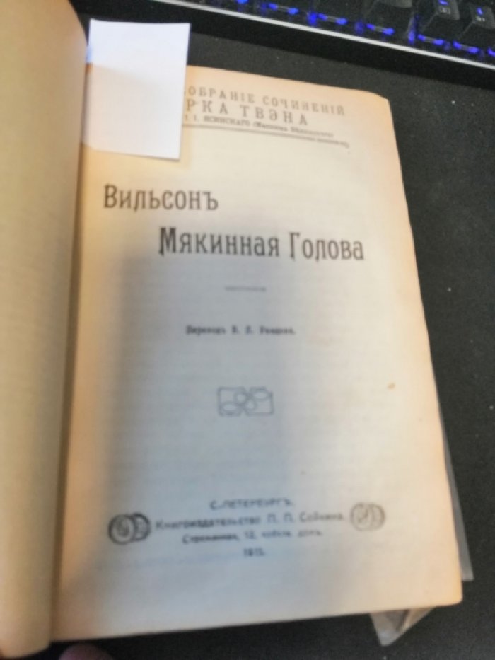 Твен М. Американский претендент. Вильсон мякинная голова. Жизнь на Миссисипи.