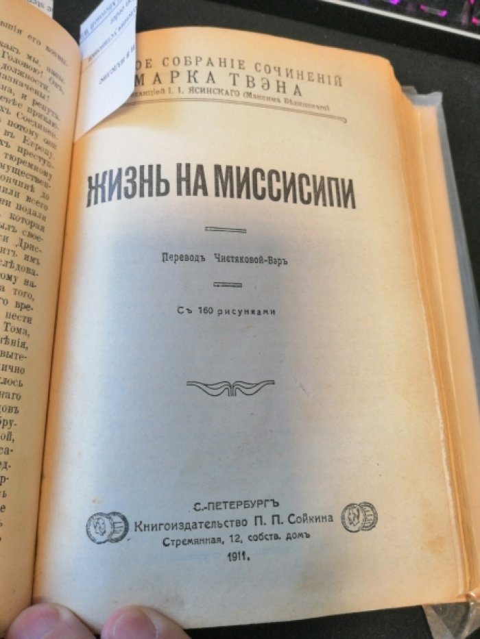 Твен М. Американский претендент. Вильсон мякинная голова. Жизнь на Миссисипи.