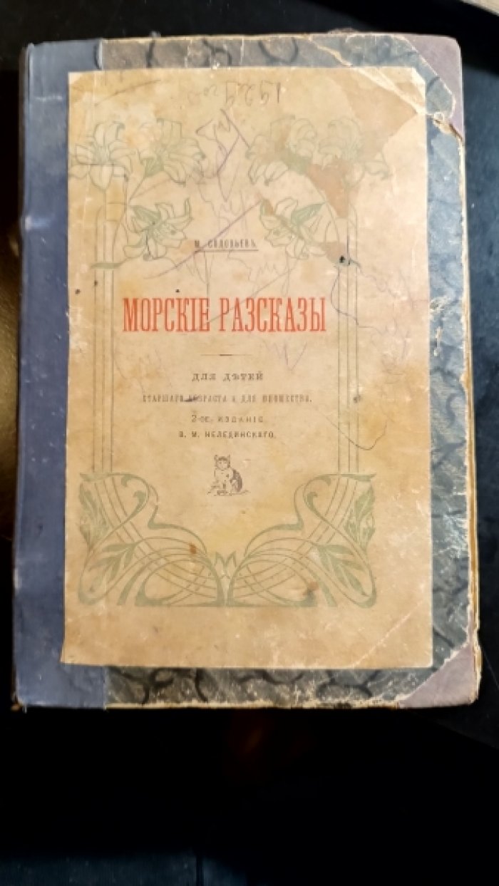Соловьев М. Морские рассказы.