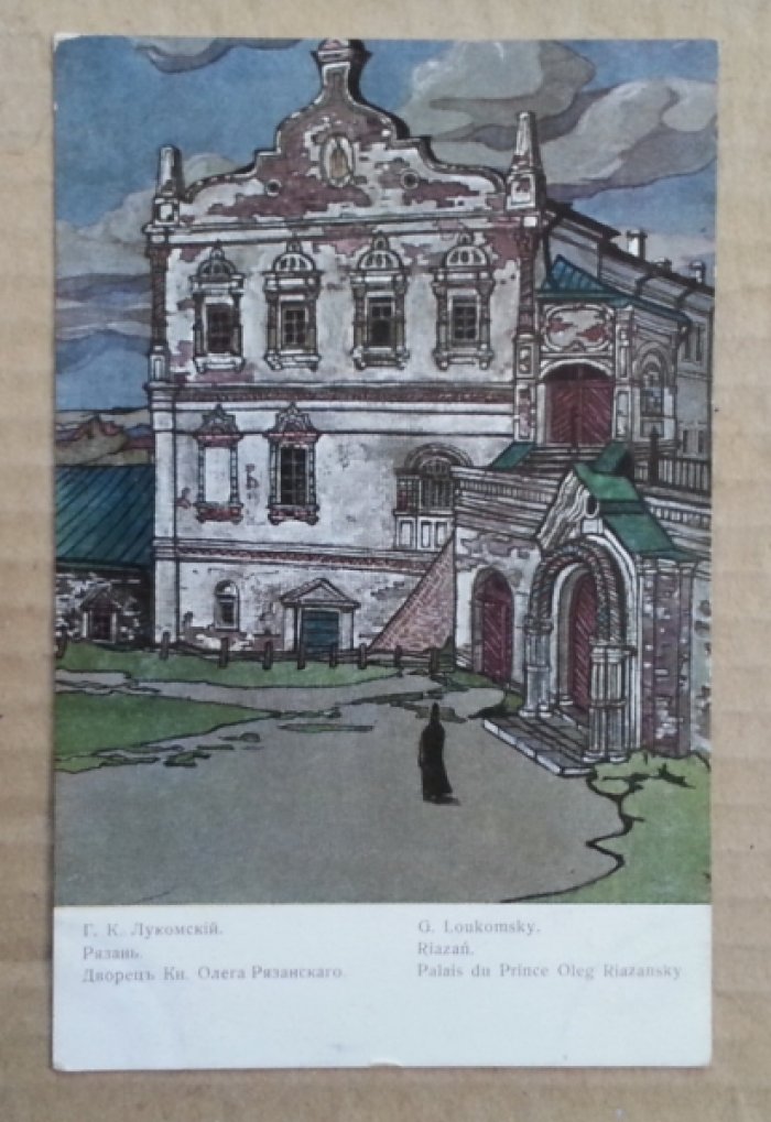 Лукомский Г.К. Рязань. Дворец Кн. Олега Рязанского. Открытка