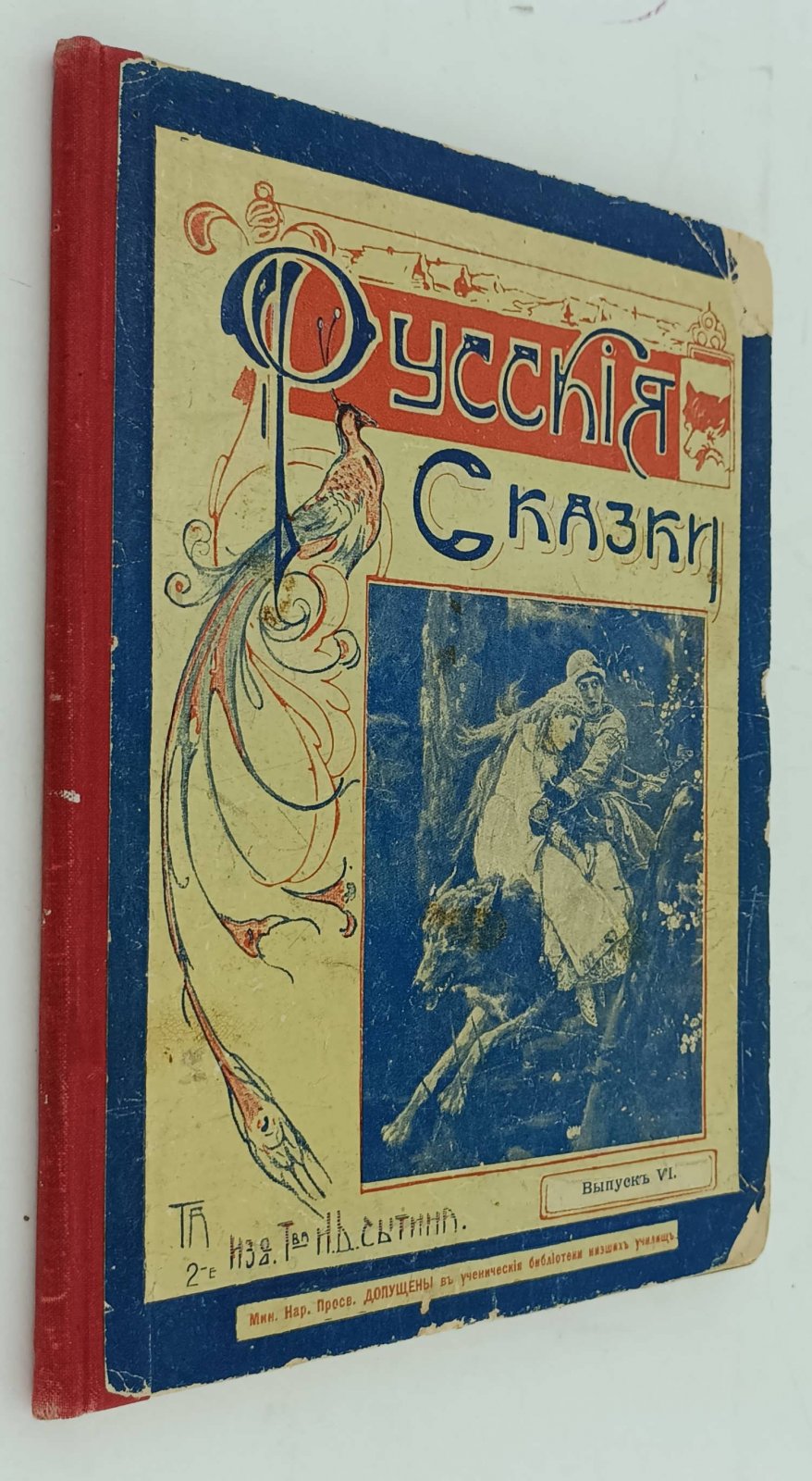 Шелгунова Л.П. Русские сказки. Выпуск VI.