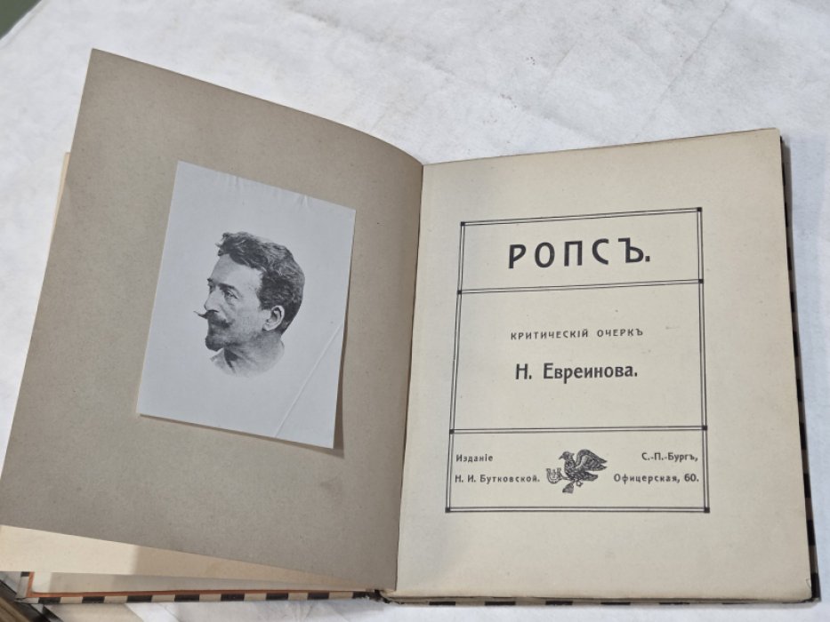 Евреинов Н. Ропс.