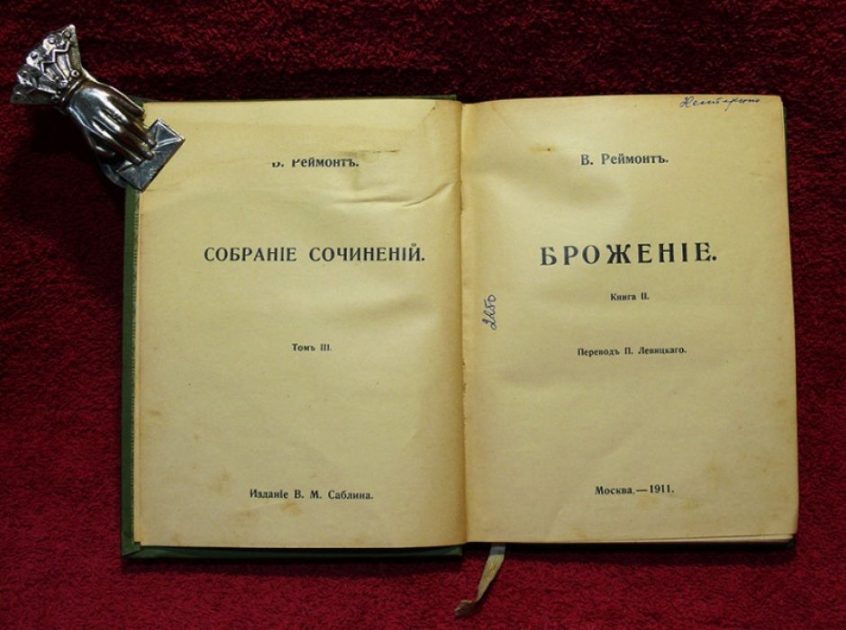 Реймонт В. Собрание сочинений в 12-ти томах. Том 3.