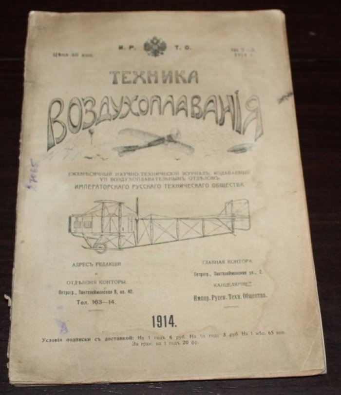 Техника воздухоплавания. 1914 №№ 2-3 . Ежемесячный научно-технический журнал,