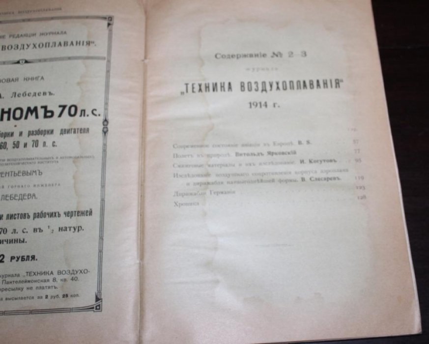 Техника воздухоплавания. 1914 №№ 2-3 . Ежемесячный научно-технический журнал,
