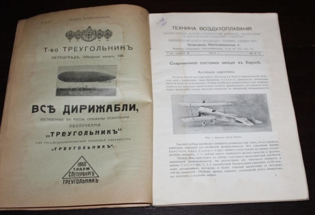 Техника воздухоплавания. 1914 №№ 2-3 . Ежемесячный научно-технический журнал,