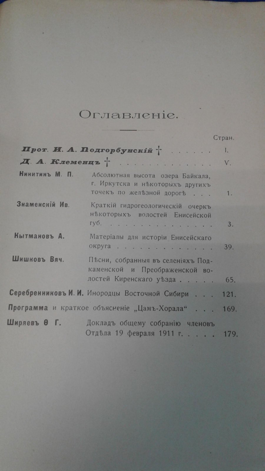 (Шишков, Вячеслав). Известия Восточно-Сибирского отдела Императорского Русского географического общества, издаваемые Редакционной Комиссией.