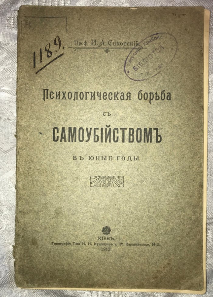 Сикорский И.А. Психологическая борьба с самоубийством в юные годы.