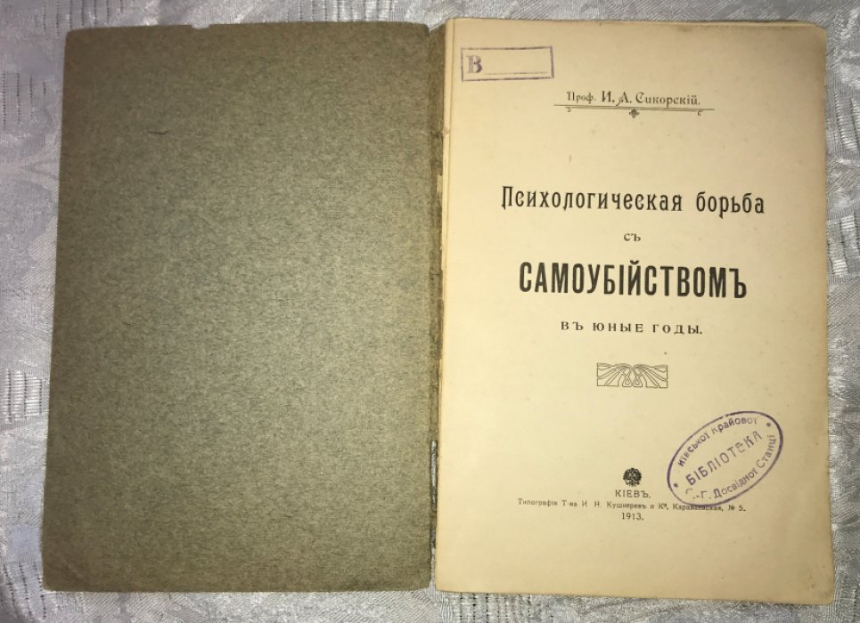 Сикорский И.А. Психологическая борьба с самоубийством в юные годы.