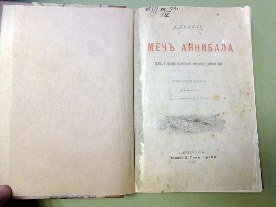 Оппель К. Меч Аннибала. Жизнь и подвиги величайшего полководца Древнего мира.