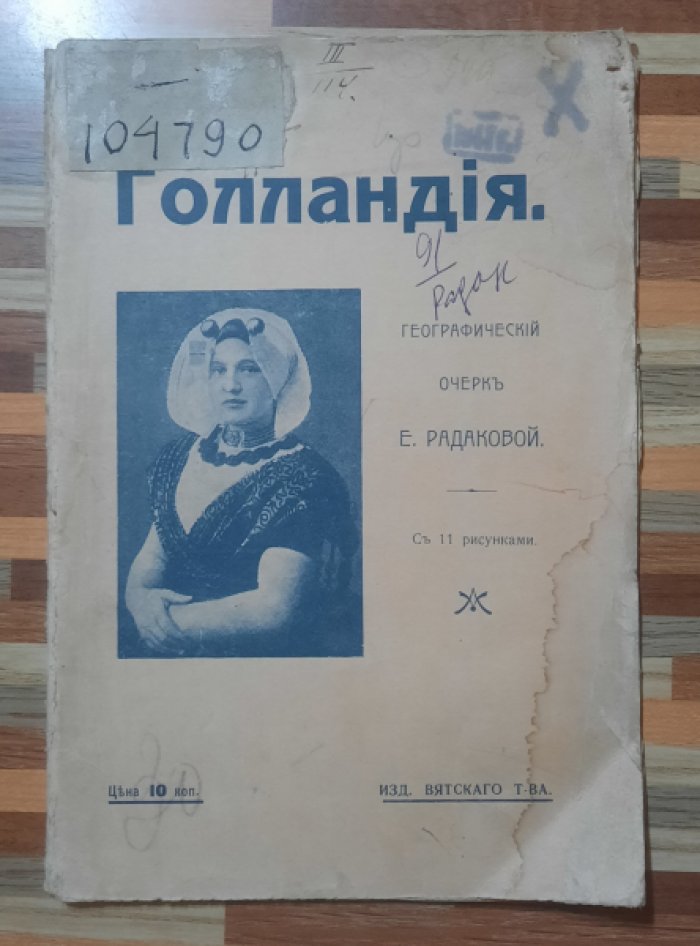 Радакова Е. Голландия. Географический очерк.