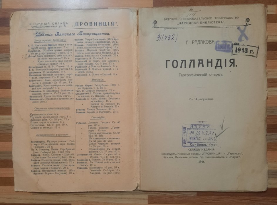 Радакова Е. Голландия. Географический очерк.