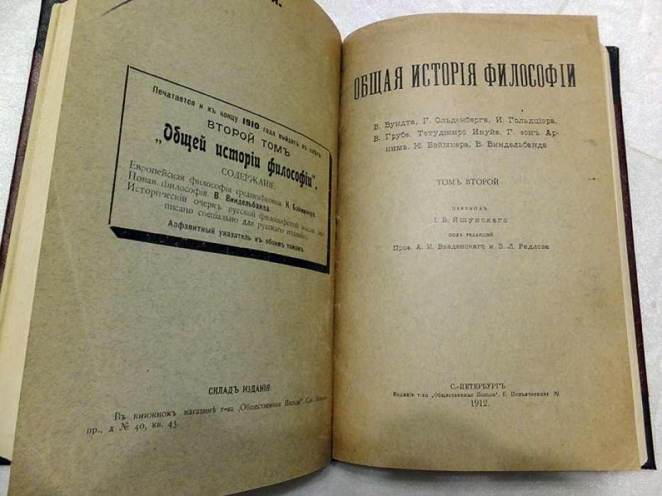 Вундт В., Ольденберг Г., Гольдциер И., др. Общая история философии. В 2- х томах
