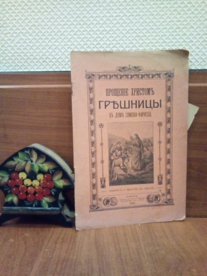 Голоносов П. Прощение Христом грешницы в доме Симона-Фарисея.