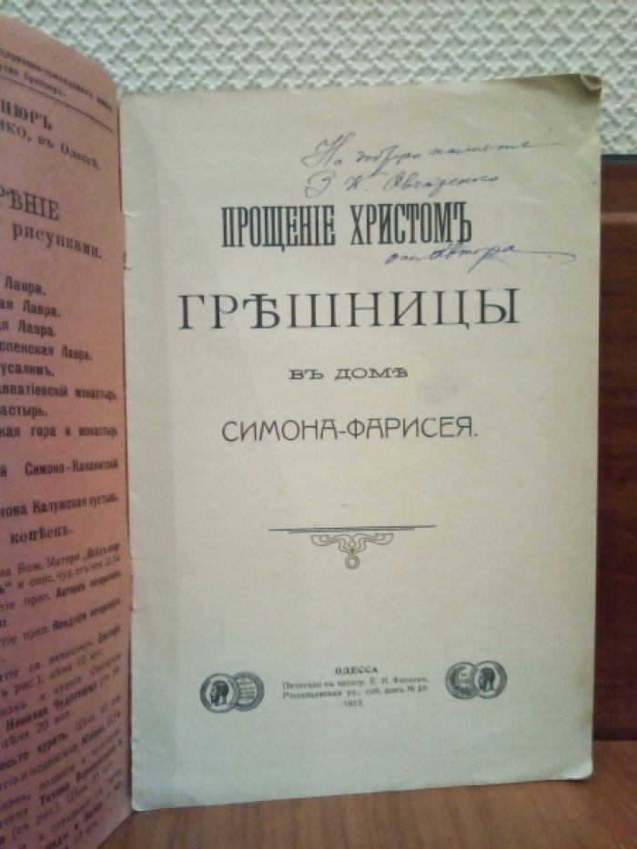 Голоносов П. Прощение Христом грешницы в доме Симона-Фарисея.
