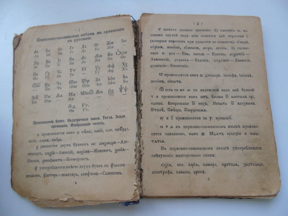 Обучение церковно-славянской грамоте.