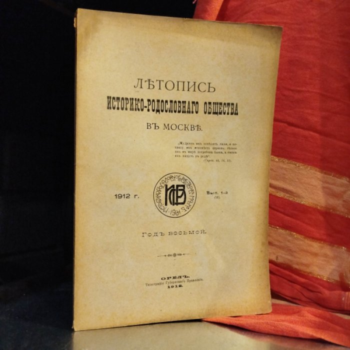 Летопись Историко-Родословного Общества в Москве. 1912 год. Выпуск 1-й.