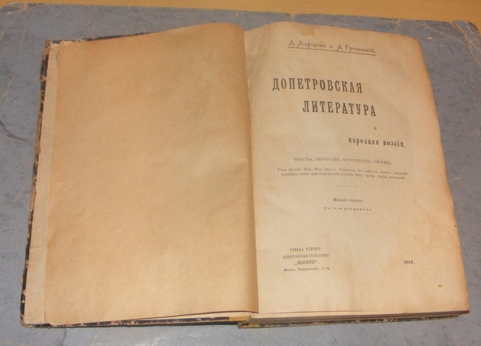 Алферов А., Грузинский А. Допетровская литература и народная поэзия.