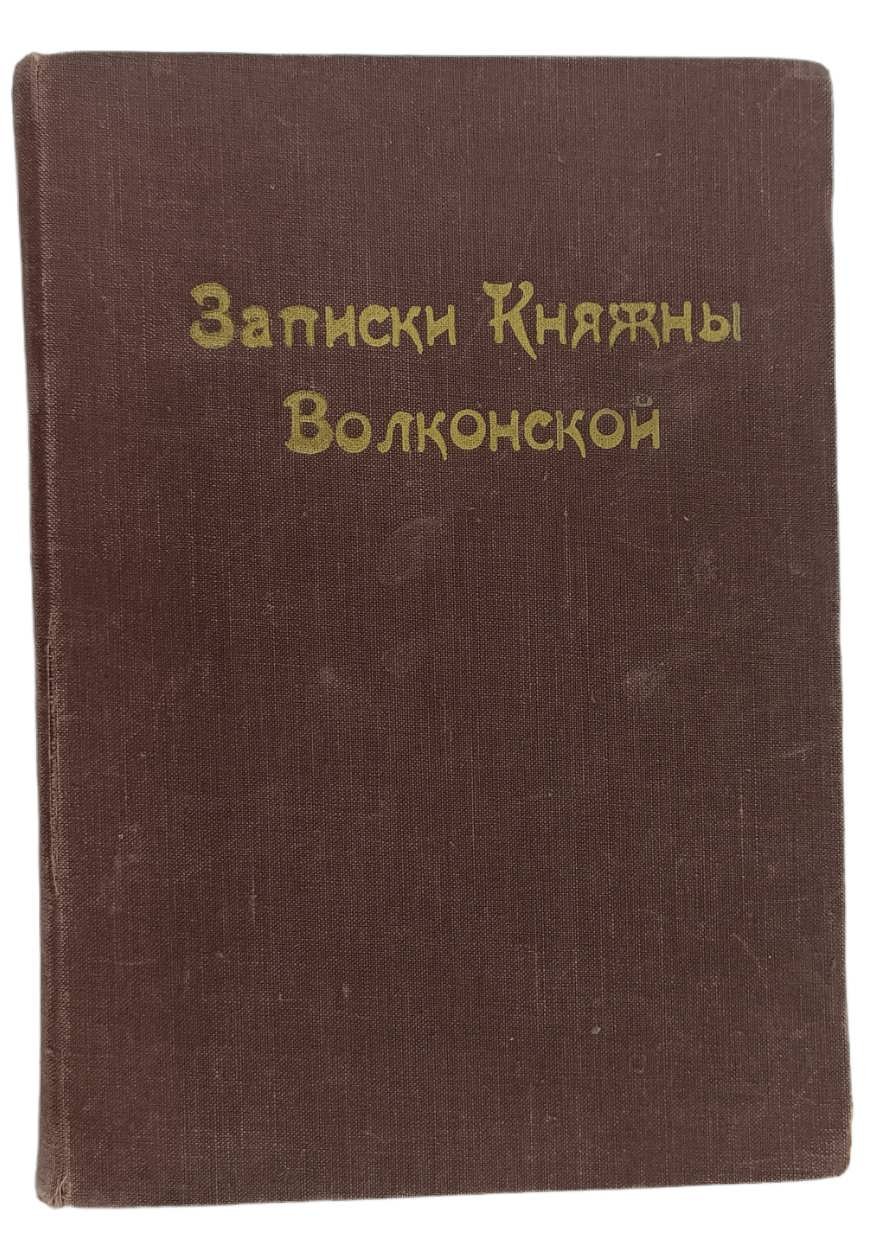 Волконская М.Н. Записки княгини Марии Николаевны Волконской.