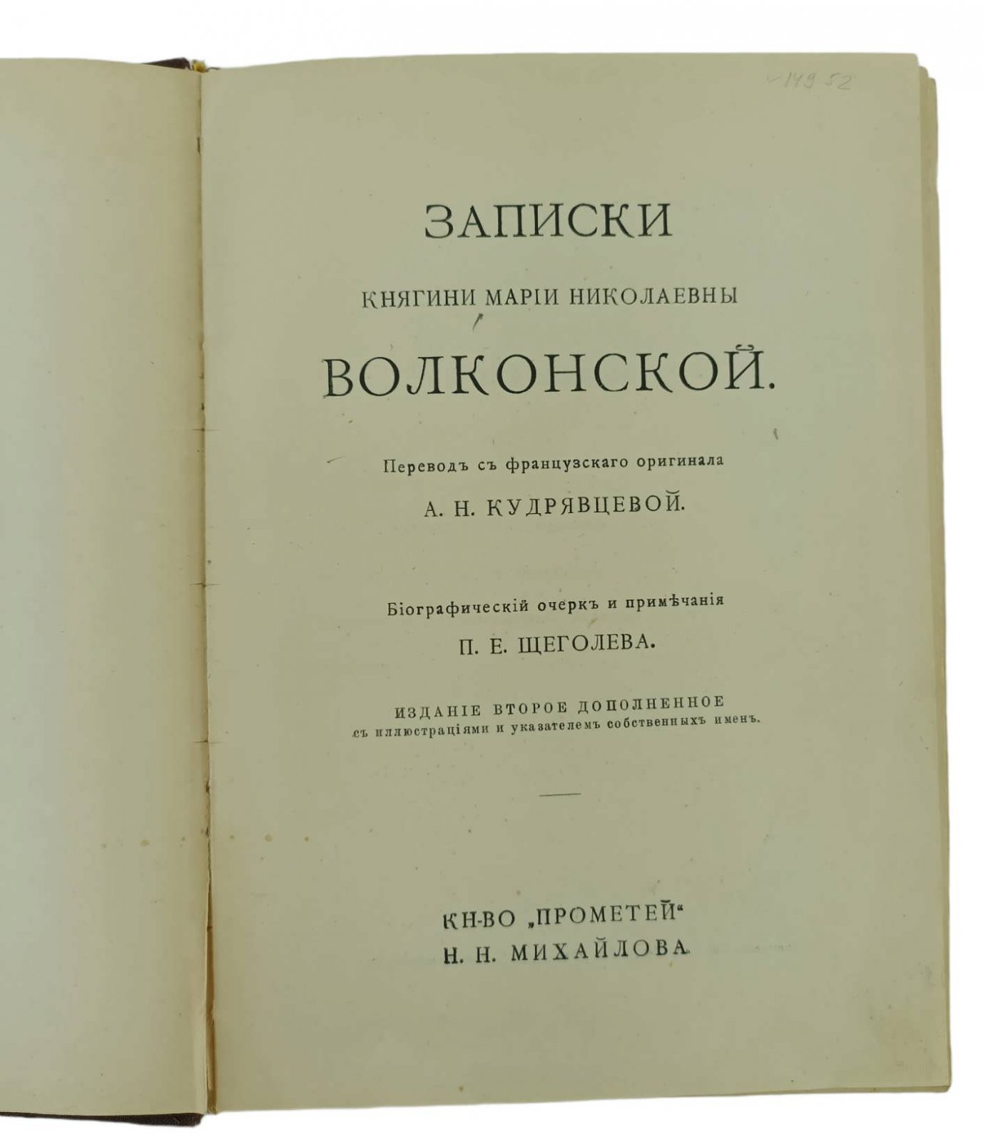 Волконская М.Н. Записки княгини Марии Николаевны Волконской.