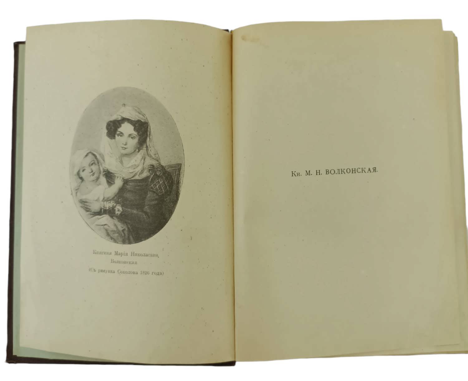 Волконская М.Н. Записки княгини Марии Николаевны Волконской.