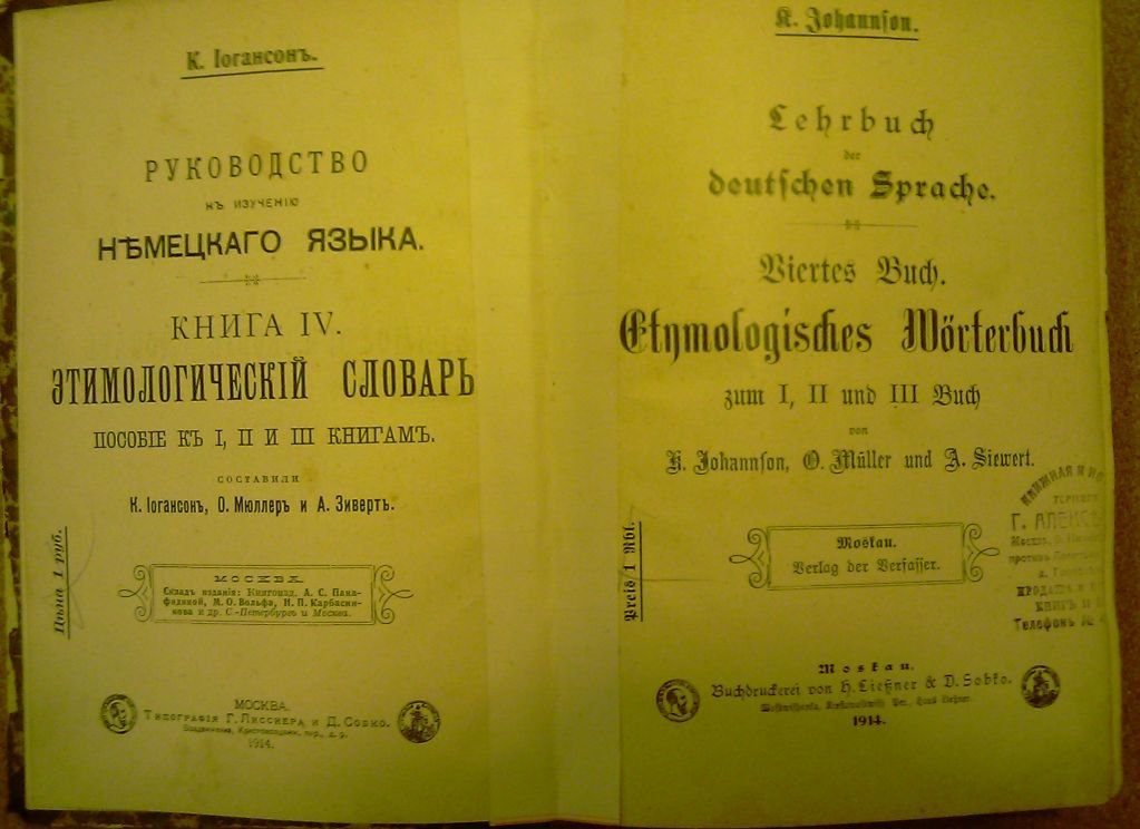 Иогансон К. Руководство к изучению немецкого языка.Книга IV. Этимологический словарь. Пособие к I, II и III книгам.