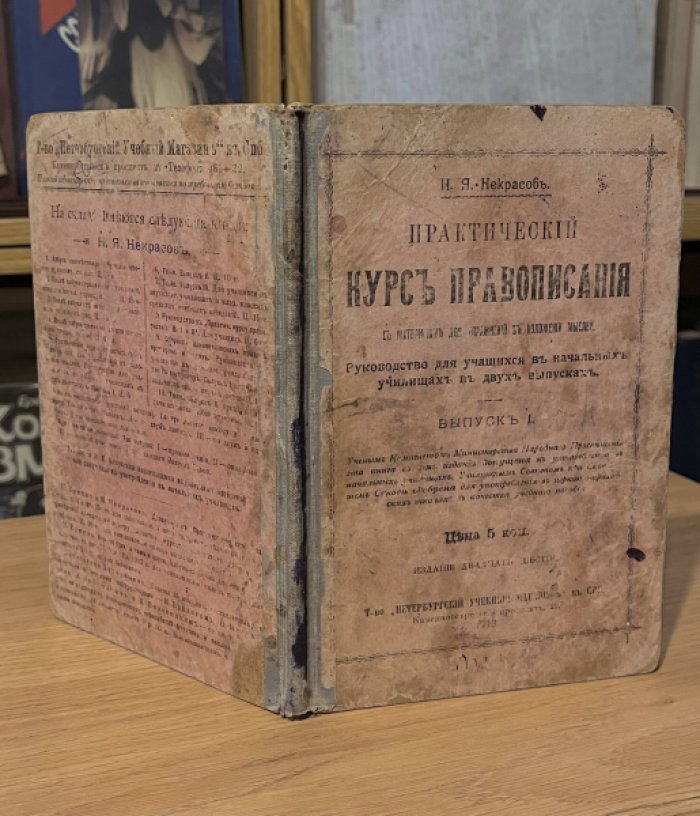 Некрасов Н.Я. Практический курс правописания. С материалом для упражнений в изложении мыслей