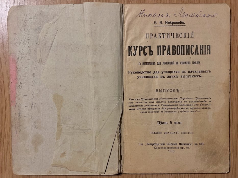 Некрасов Н.Я. Практический курс правописания. С материалом для упражнений в изложении мыслей