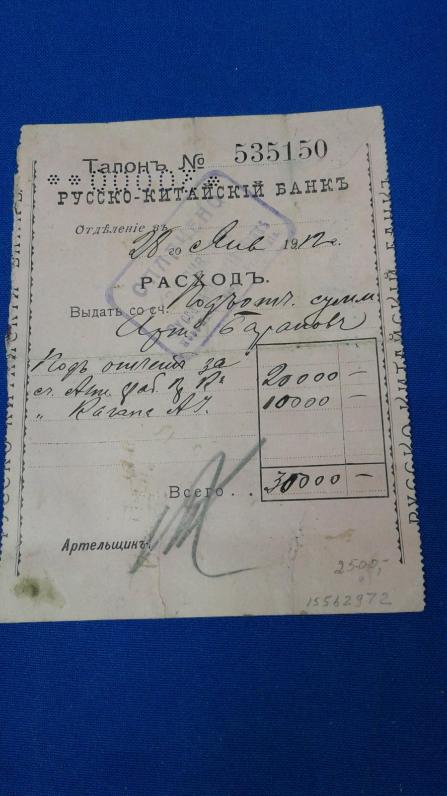 Русско- Китайский Банк. Талон. Расход.