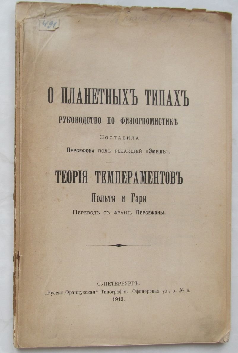 О планетных типах. Руководство по физиогномистике.