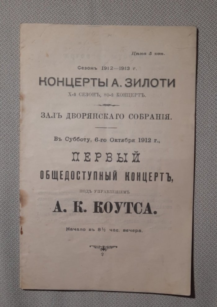 Репертурный Буклет сесон 1912г-1913г. Зал Дворянского Собрания.
