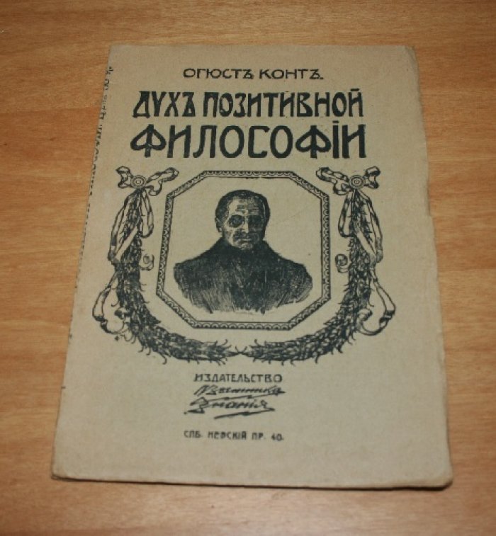 Конт Огюст. Дух позитивной философии.(слово о положительном мышдении).