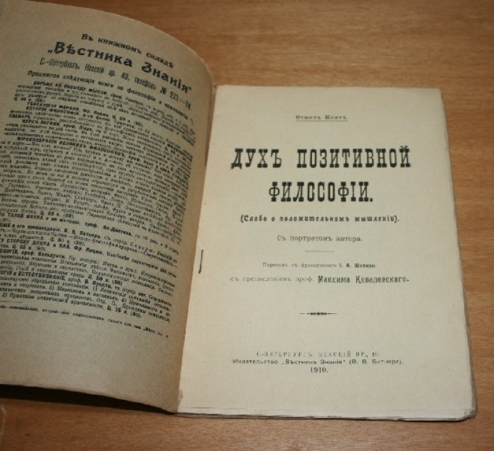 Конт Огюст. Дух позитивной философии.(слово о положительном мышдении).