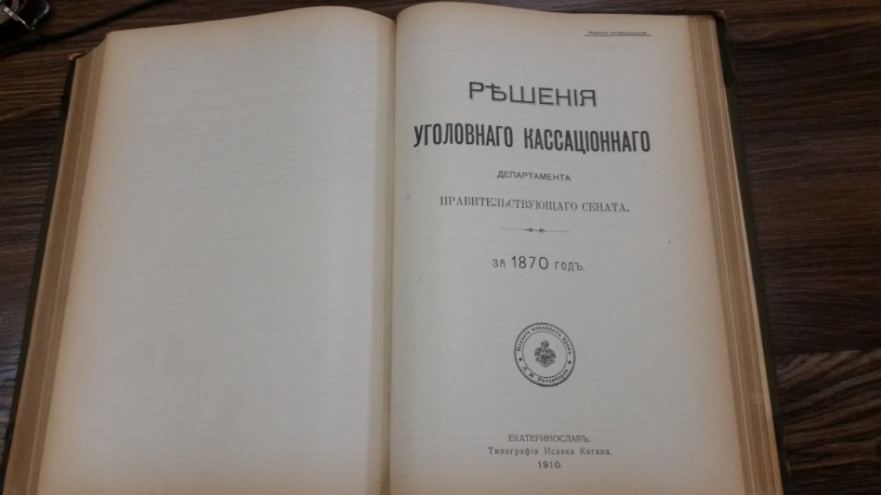 Конволют двух книг: Свод решений уголовного кассационного департамента Правительствующего Сената: Решения Уголовного кассационного департамента Правительствующего сената за 1870 год.