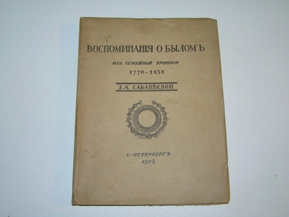 Сабанеева Е.А. Воспоминания о былом.