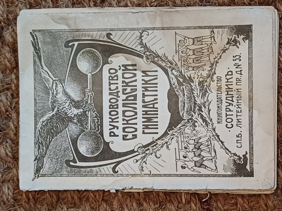 А. Морозов Рукаводство Сокольской гимнастики.