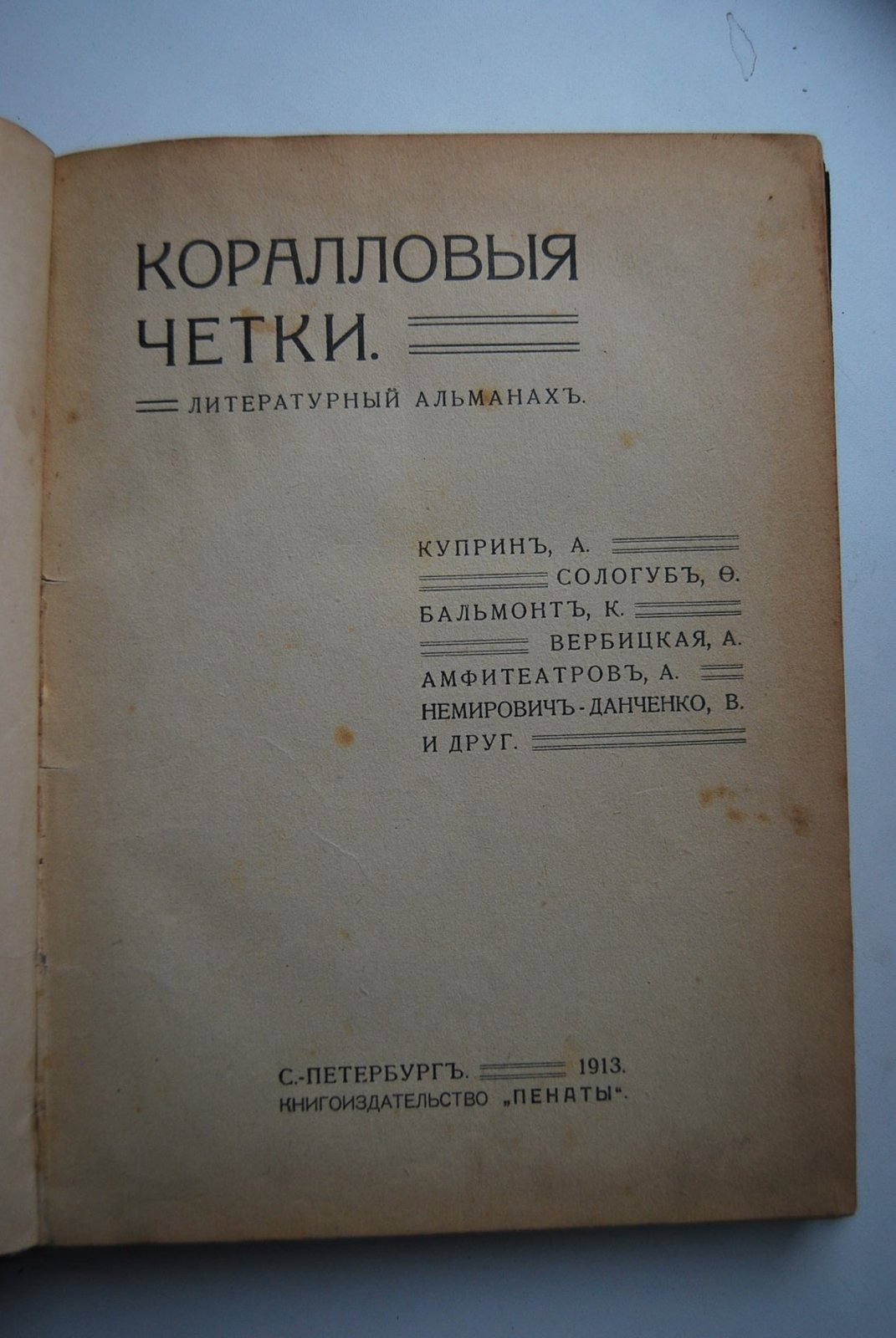 Куприн А., Сологуб Ф., Бальмонт К., Вербицкая А., Амфитеатров А., Немирович-Данченко В. и др. Коралловые четки.