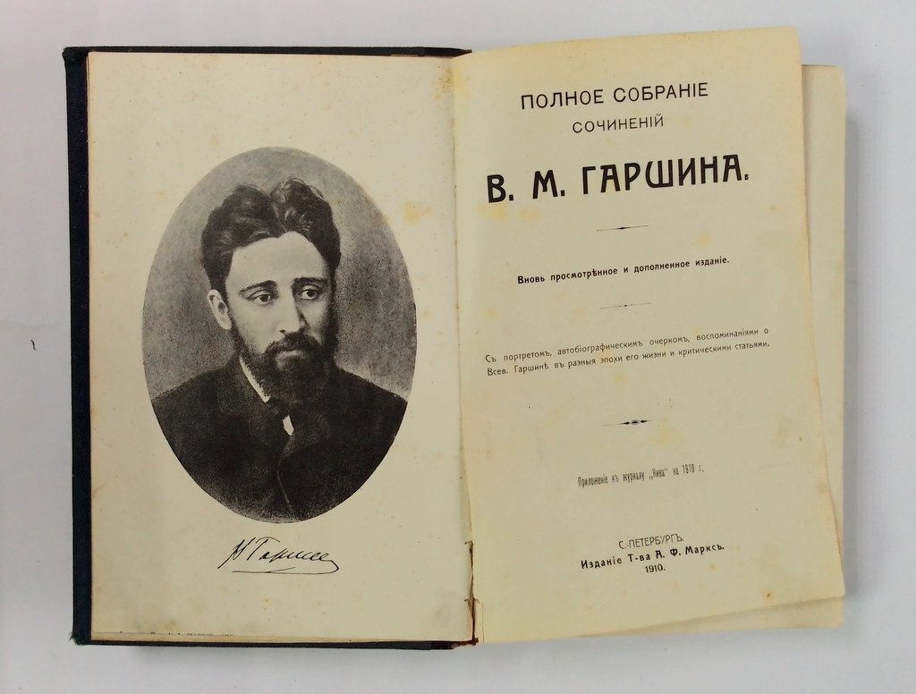 Гаршин В.М. Полное собрание сочинений.